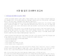 시장입지조사분석보고서 시장입지조사분석보고서